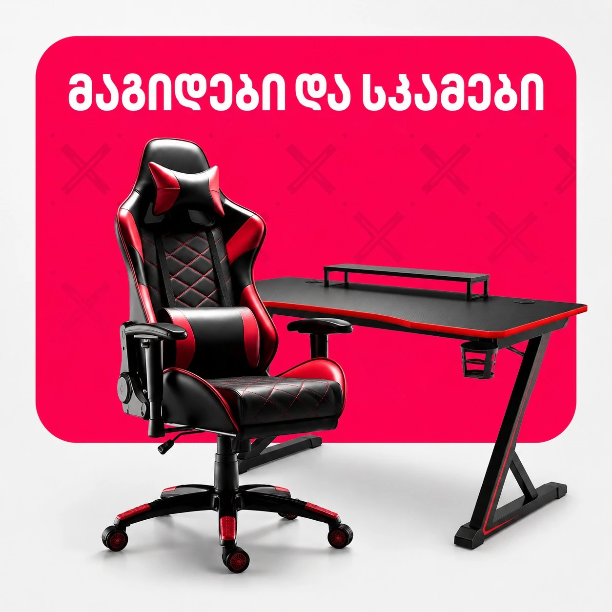 მაგიდები და სკამები
