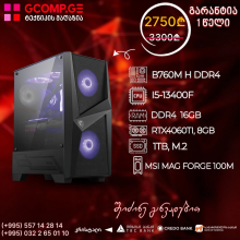 პერსონალური კომპიუტერი intel I5-13400F  B760M H DDR4 16GB 1TB M.2 RTX 4060 Ti  8GB 