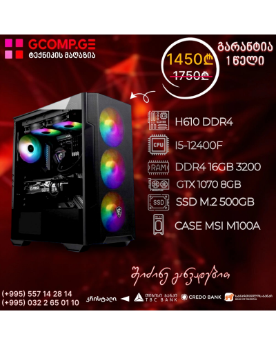 პერსონალური კომპიუტერი Intel i5-12400F H610 DDR4 16GB 500GB M.2 SSD GTX 1070 8GB