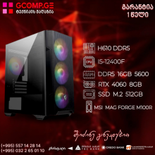 პერსონალური კომპიუტერი Intel i5-12400F H610 DDR5 16GB 512GB M.2 SSD RTX 4060 8GB