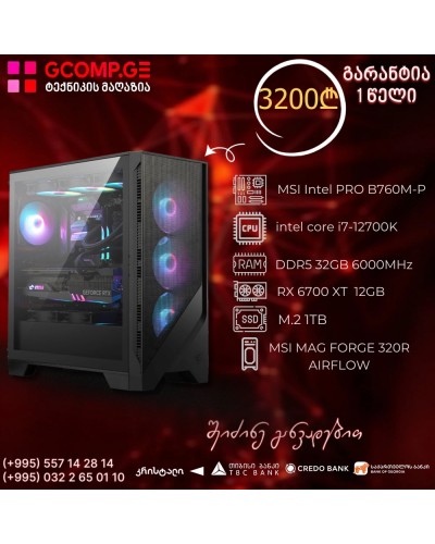 პერსონალური კომპიუტერი CPU Intel Core i7-12700K MSI Intel PRO B760M-P DDR5, AMD Radeon RX 6700 XT 12 GB, DDR5 32GB 6000MHz, SSD M.2 1TB