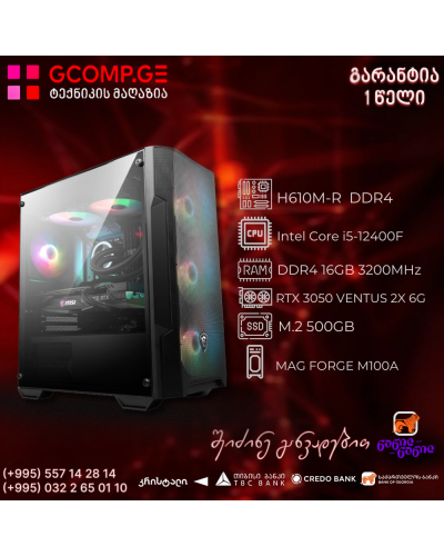 პერსონალური კომპიუტერი Intel Core i5-12400F / H610M-R  DDR4/ RTX 3050 VENTUS 2X 6G / DDR4 16GB 3200MHz / SSD M.2 500GB